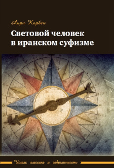 Книга «Световой человек в иранском суфизме» - автор Корбен Анри, твердый переплёт, кол-во страниц - 288, издательство «Садра»,  серия «Ислам: классика и современность», ISBN 978-5-907552-31-9, 2023 год