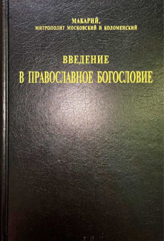 Книга «Введение в православное богословие» - автор Макарий (Булгаков) митрополит, твердый переплёт, кол-во страниц - 496, издательство «Сибирская благозвонница»,  ISBN 978-5-91362-006-4, 2008 год