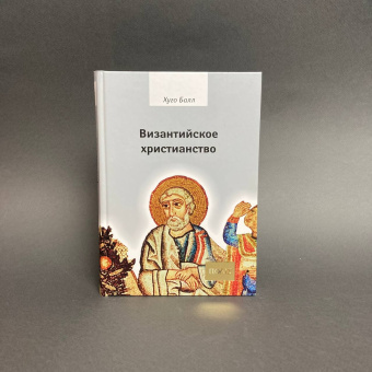 Книга «Византийское христианство» - автор Балл Хуго, твердый переплёт, кол-во страниц - 384, издательство «Владимир Даль»,  серия «ПОЛIЕ», ISBN 978-5-93615-058-6, 2008 год