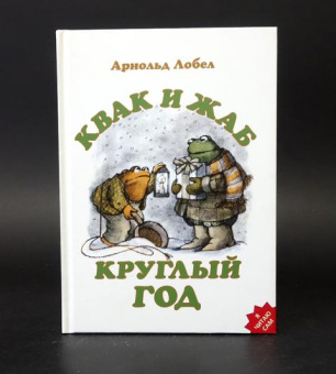 Книга «Квак и Жаб круглый год» - автор Лобел Арнольд, твердый переплёт, кол-во страниц - 64, издательство «Розовый жираф»,  серия «Я читаю сам», ISBN 978-5-4370-0005-2, 2021 год