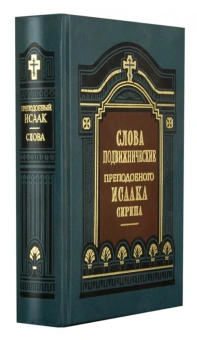 Книга «Слова подвижнические» - автор Исаак Сирин преподобный, твердый переплёт, кол-во страниц - 736, издательство «Правило веры»,  серия «Творения святых отцов Православной Церкви», ISBN 978-5-94759-206-1, 2021 год