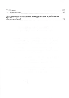 Книга «Клинические аспекты детского психоанализа» -  мягкий переплёт, кол-во страниц - 180, издательство «Институт общегуманитарных исследований»,  ISBN 978-5-88230-345-6, 2017 год