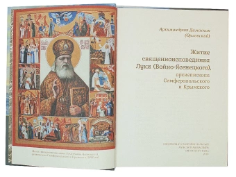 Книга «Житие священноисповедника Луки (Войно-Ясенецкого), архиепископа Симферопольского и Крымского » - автор Дамаскин (Орловский) архимандрит, твердый переплёт, кол-во страниц - 240, издательство «Оптина пустынь»,  ISBN 978-5-86594-329-7, 2023 год