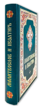 Книга «Молитвослов и Псалтирь» -  твердый переплёт, кол-во страниц - 480, издательство «Синтагма»,  ISBN 978-5-9968-0689-8, 2021 год