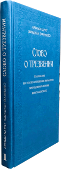 Книга «Слово о трезвении: Толкование на «Слово о трезвении и молитве» преподобного Исихия Иерусалимского. Часть 1. Главы созерцательные» - автор Эмилиан (Вафидис) архимандрит, твердый переплёт, кол-во страниц - 240, издательство «Ново-Тихвинский монастырь»,  ISBN 978-5-94512-140-9, 2023 год