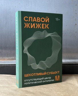 Книга «Щекотливый субъект. Отсутствующий центр политической онтологии» - автор Жижек Славой, мягкий переплёт, кол-во страниц - 544, издательство «АСТ»,  серия «Smart», ISBN 978-5-17-161425-6, 2024 год