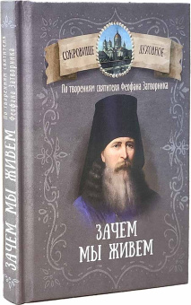 Книга «Зачем мы живем. По творениям святителя Феофана Затворника » - автор Феофан Затворник святитель, твердый переплёт, кол-во страниц - 224, издательство «Благовест»,  серия «Сокровище духовное», ISBN 978-5-9968-0743-7, 2022 год