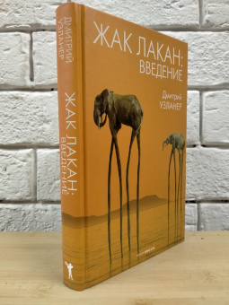 Книга «Жак Лакан: введение» - автор Узланер Дмитрий Александрович, твердый переплёт, кол-во страниц - 288, издательство «Рипол-Классик»,  ISBN 978-5-386-14508-8, 2022 год