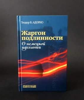 Книга «Жаргон подлинности. О немецкой идеологии» - автор Theodor W. Adorno (Адорно Теодор Визенгрунд), твердый переплёт, кол-во страниц - 192, издательство «Канон+»,  ISBN 978-5-88373-624-6, 2020 год