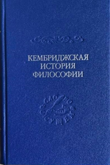 Книга «Кембриджская история поздней греческой и ранней средневековой философии» - автор  Армстронг А. Х., твердый переплёт, кол-во страниц - 808, издательство «Владимир Даль»,  серия «Слово о сущем», ISBN 978-5-93615-277-1, 2021 год