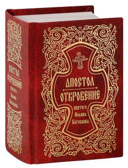 Книга «Апостол. Откровение святого Иоанна Богослова» -  твердый переплёт, кол-во страниц - 928, издательство «Свято-Елисаветинский монастырь»,  ISBN 978-985-7200-28-3, 2019 год