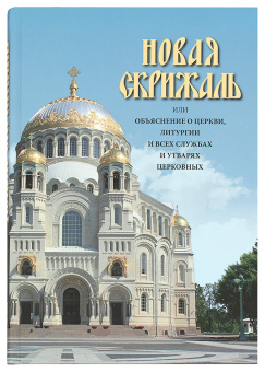 Книга «Новая скрижаль, или Объяснение о церкви, литургии и всех службах и утварях церковных» - автор Вениамин (Краснопевков) архиепископ, твердый переплёт, кол-во страниц - 464, издательство «Скрижаль»,  ISBN 978-5-6040909-5-4, 2019 год