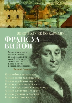 Книга «Вино в аду не по карману» - автор Вийон Франсуа, твердый переплёт, кол-во страниц - 400, издательство «Азбука»,  серия «Азбука-поэзия», ISBN 978-5-389-22214-4, 2023 год