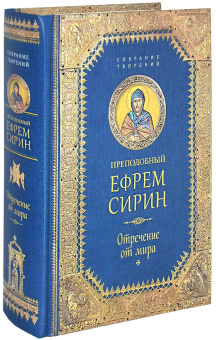 Книга «Отречение от мира» - автор Ефрем Сирин преподобный, твердый переплёт, кол-во страниц - 768, издательство «Сибирская благозвонница»,  серия «Собрание творений преподобного Ефрема Сирина», ISBN 978-5-906853-40-0, 2016 год