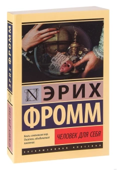 Книга «Человек для себя» - автор Фромм Эрих, мягкий переплёт, кол-во страниц - 320, издательство «АСТ»,  серия «Эксклюзивная классика», ISBN 978-5-17-109884-1, 2022 год