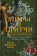 Книга «Мифы и притчи классической древности. От Эллады до Иудейского царства, от Индии до Тибета» - автор Шваб Густав Беньямин, твердый переплёт, кол-во страниц - 456, издательство «Рипол-Классик»,  серия «Притчи», ISBN  978-5-386-14453-1 , 2022 год