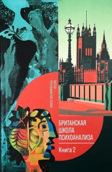 Книга «Британская школа психоанализа. Книга 2» -  твердый переплёт, кол-во страниц - 352, издательство «Канон+»,  ISBN 978-5-88373-834-9, 2024 год