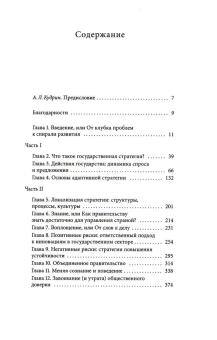 Книга «Искусство государственной стратегии. Мобилизация власти и знания во имя всеобщего блага » - автор Малган Джефф, твердый переплёт, кол-во страниц - 472, издательство «Институт Гайдара»,  ISBN 978-5-93255-570-5, 2020 год