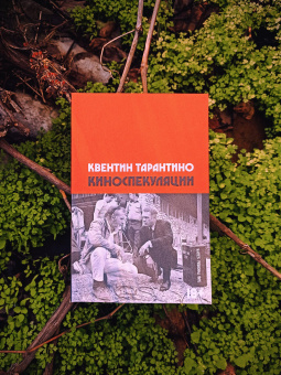 Книга «Киноспекуляции» - автор Тарантино Квентин, мягкий переплёт, кол-во страниц - 432, издательство «Individuum»,  ISBN 978-5-6048297-3-8, 2024 год