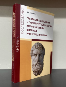 Книга «Греческая философия и политическое развитие античного мира в период раннего эллинизма» - автор Бровкин В.В., мягкий переплёт, кол-во страниц - 324, издательство «	РХГА»,  серия «Античные исследования», ISBN 978-5-907505-17-9, 2023 год