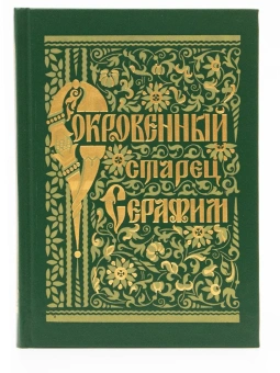 Книга «Сокровенный старец Серафим» - автор Серафим Саровский преподобный , твердый переплёт, кол-во страниц - 384, издательство «Правило веры»,  ISBN 978-5-94759-125-5, 2022 год