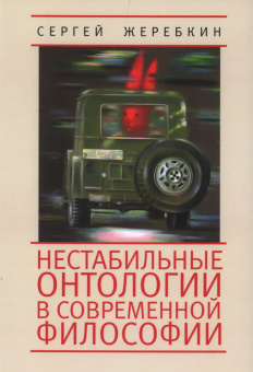 Книга «Нестабильные онтологии в современной философии» - автор Жеребкин Сергей Васильевич, твердый переплёт, кол-во страниц - 350, издательство «Алетейя»,  ISBN 978-5-91419-917-0, 2024 год