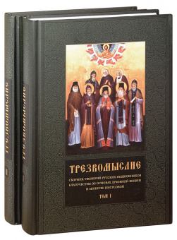 Книга «Трезвомыслие. Сборник творений русских подвижников благочестия об основах духовной жизни и молитве Иисусовой. В 2-х томах» -  твердый переплёт, кол-во страниц - 1232, издательство «Ново-Тихвинский монастырь»,  ISBN 987-5-94512-119-5, 2016 год