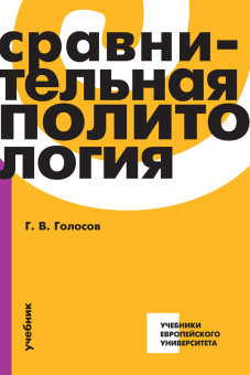 Книга «Сравнительная политология: Учебник» - автор Голосов Г. В. , мягкий переплёт, кол-во страниц - 462, издательство «Европейский университет в Санкт-Петербурге»,  серия «Учебники Европейского университета», ISBN 978-5-94380-268-3, 2022 год