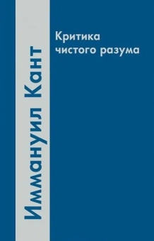 Книга «Критика чистого разума» - автор Кант Иммануил, твердый переплёт, кол-во страниц - 567, издательство «Академический проект»,  серия «Философские технологии. Классическая немецкая философия», ISBN 978-5-8291-2199-0, 2018 год