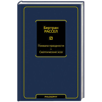 Книга «Похвала праздности. Скептические эссе» - автор Рассел Бертран, твердый переплёт, кол-во страниц - 384, издательство «АСТ»,  серия «Философия – Neoclassic», ISBN 978-5-17-136108-2, 2022 год