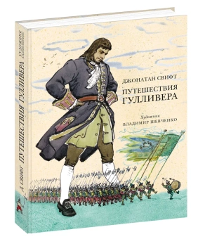 Книга «Путешествия Гулливера» - автор Свифт Джонатан, твердый переплёт, кол-во страниц - 176, издательство «Нигма»,  серия «Страна приключений», ISBN 978-5-4335-0123-2, 2022 год