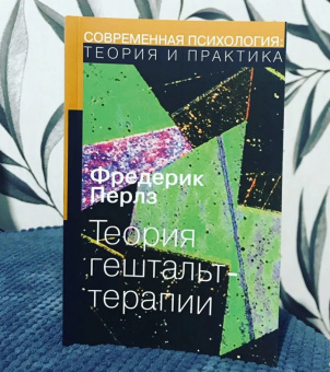 Книга «Теория гештальт-терапии» - автор Перлз Фредерик, мягкий переплёт, кол-во страниц - 320, издательство «Институт общегуманитарных исследований»,  серия «Современная психология. Теория и практика», ISBN 978-5-88230-234-3, 2017 год