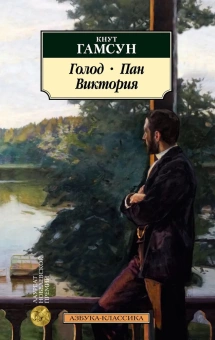 Книга «Голод. Пан. Виктория» - автор Гамсун Кнут, мягкий переплёт, кол-во страниц - 448, издательство «Азбука»,  серия «Азбука-классика (pocket-book)», ISBN 978-5-389-22507-7, 2023 год