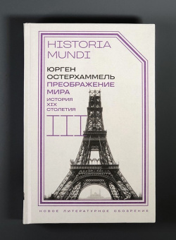 Книга «Преображение мира. История XIX столетия. Т. III. Материальность и культура» - автор Остерхаммель Юрген, твердый переплёт, кол-во страниц - 680, издательство «Новое литературное обозрение»,  серия «Historia mundi», ISBN 978-5-4448-2275-3, 2024 год