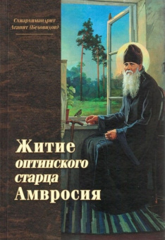 Книга «Житие оптинского старца Амвросия» - автор Агапит (Беловидов) схиархимандрит , твердый переплёт, кол-во страниц - 583, издательство «Оптина пустынь»,  ISBN 978-5-86594-224-5, 2019 год