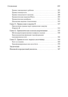 Книга «Травма и за ее пределами: Таинство трансформации» - автор Виртц Урсула, твердый переплёт, кол-во страниц - 399, издательство «Академический проект»,  серия «Психологические технологии», ISBN 978-5-8291-4239-1, 2024 год