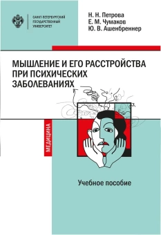 Книга «Мышление и его расстройства при психических заболеваниях. Учебное пособие» - автор Петрова Н. Н., Чумаков Е. М., Ашенбреннер Ю. В., мягкий переплёт, кол-во страниц - 56, издательство «СПбГУ»,  ISBN 978-5-288-06221-6, 2022 год