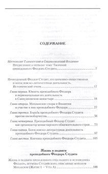 Книга «Творения. В 3-х томах. Том 1» - автор Феодор Студит преподобный, твердый переплёт, кол-во страниц - 845, издательство «Сибирская благозвонница»,  серия «Полное собрание творений святых отцов Церкви», ISBN 978-5-00127-335-6, 2022 год