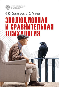 Книга «Эволюционная и сравнительная психология» - автор Стрижицкая Ольга Юрьевна, мягкий переплёт, кол-во страниц - 236, издательство «СПбГУ»,  ISBN 978-5-288-06341-1, 2023 год