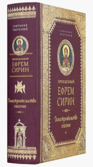 Книга «Домостроительство спасения» - автор Ефрем Сирин преподобный, твердый переплёт, кол-во страниц - 816, издательство «Сибирская благозвонница»,  серия «Собрание творений преподобного Ефрема Сирина», ISBN 978-5-906853-60-8, 2017 год