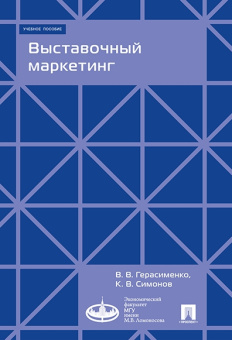 Книга «Выставочный маркетинг. Учебное пособие» - автор Герасименко Валентина Васильевна, Симонов Кирилл Вячеславович , твердый переплёт, кол-во страниц - 360, издательство «Проспект»,  серия «Экономический факультет МГУ», ISBN 978-5-392-33859-7, 2023 год