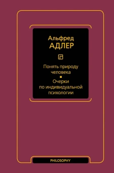 Книга «Понять природу человека. Очерки по индивидуальной психологии » - автор  Адлер Альфред, твердый переплёт, кол-во страниц - 480, издательство «АСТ»,  серия «Мыслители и идеи: Адлер», ISBN 978-5-17-161165-1, 2024 год