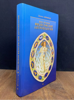 Книга «Под знаком философской антропологии. Спонтанность и суверенность в классической и современной философии» - автор Дорофеев Даниил Юрьевич, твердый переплёт, кол-во страниц - 464, издательство «Центр гуманитарных инициатив»,  ISBN 978-5-98712-157-3, 2014 год