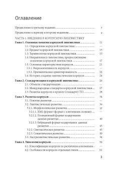 Книга «Корпусная лингвистика» - автор  Захаров В. П., Богданова С. Ю., мягкий переплёт, кол-во страниц - 234, издательство «СПбГУ»,  ISBN 978-5-288-05997-1, 2020 год