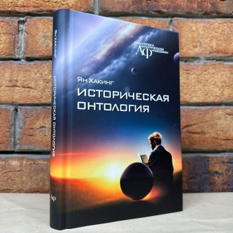 Книга «Историческая онтология» - автор Хакинг Ян, твердый переплёт, кол-во страниц - 384, издательство «Канон+»,  серия «Библиотека аналитической философии», ISBN 978-5-88373-803-5, 2024 год