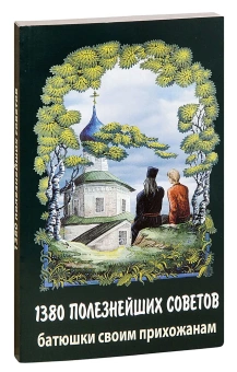 Книга «1380 полезнейших советов батюшки своим прихожанам» - автор Валентин Мордасов протоиерей, мягкий переплёт, кол-во страниц - 320, издательство «Синтагма»,  ISBN 978-5-7877-0107-4, 2018 год