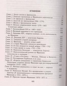 Книга «История Франции. С древнейших времен до Версальского договора » - автор Дэвис Уильям Стирнс, твердый переплёт, кол-во страниц - 669, издательство «Центрполиграф»,  серия «Всемирная история», ISBN 978-5-7524-5283-1, 2018 год