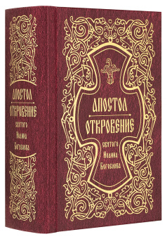 Книга «Апостол. Откровение святого Иоанна Богослова» -  твердый переплёт, кол-во страниц - 928, издательство «Свято-Елисаветинский монастырь»,  ISBN 978-985-7200-28-3, 2019 год