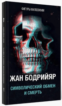 Книга «Символический обмен и смерть» - автор Бодрийяр Жан, твердый переплёт, кол-во страниц - 512, издательство «Рипол-Классик»,  серия «Фигуры Философии», ISBN 978-5-386-13989-6 , 2021 год