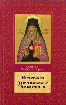 Книга «Начертание христианского нравоучения» - автор Феофан Затворник святитель, твердый переплёт, кол-во страниц - 560, издательство «Родное слово»,  ISBN 978-5-9906593-3-9, 2017 год